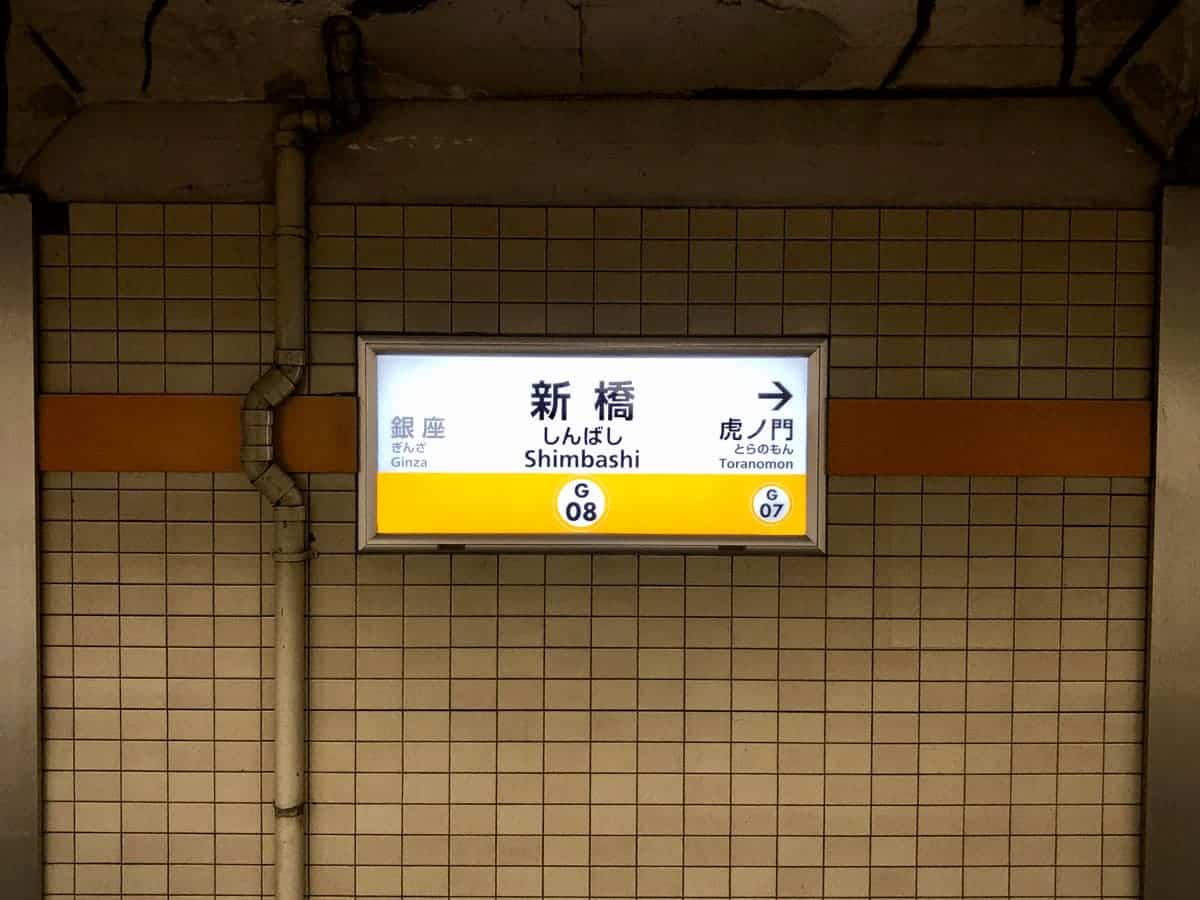 The sign inside the Shimbashi station